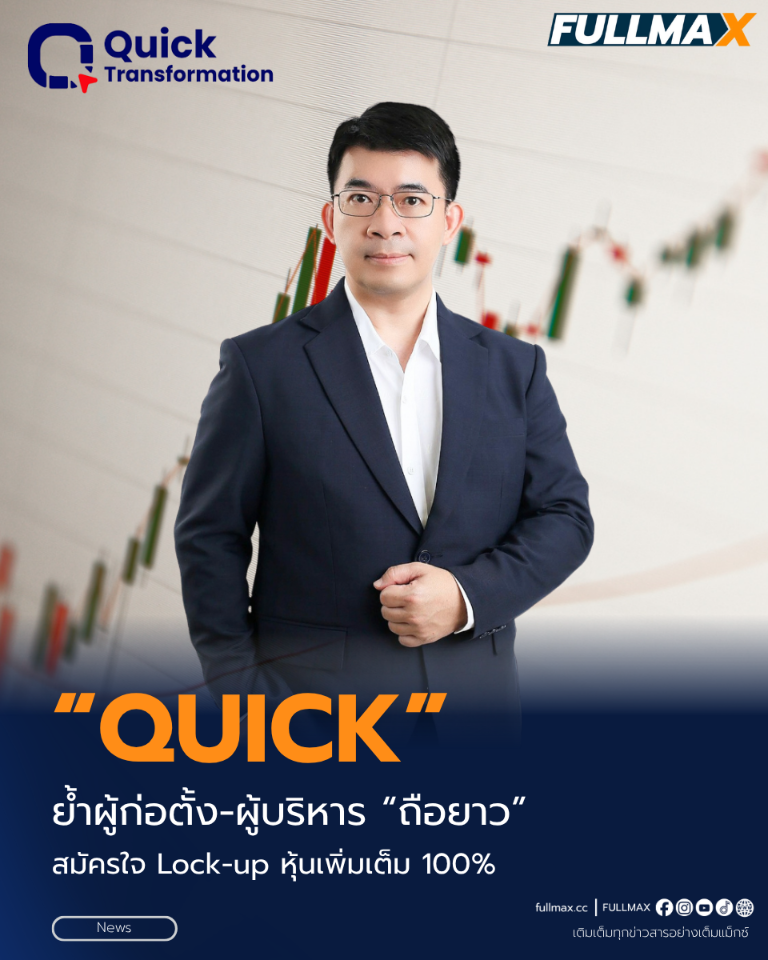 “QUICK” ย้ำผู้ก่อตั้ง-ผู้บริหาร “ถือยาว” สมัครใจ Lock-up หุ้นเพิ่มเต็ม 100%