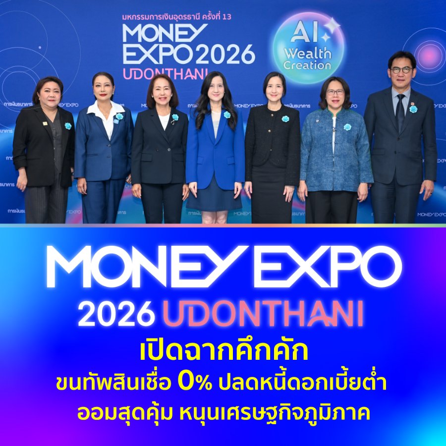 “MONEY EXPO 2026 UDONTHANI” เปิดฉากคึกคัก ขนทัพสินเชื่อ 0% ปลดหนี้ดอกเบี้ยต่ำ ออมสุดคุ้ม หนุนเศรษฐกิจภูมิภาค