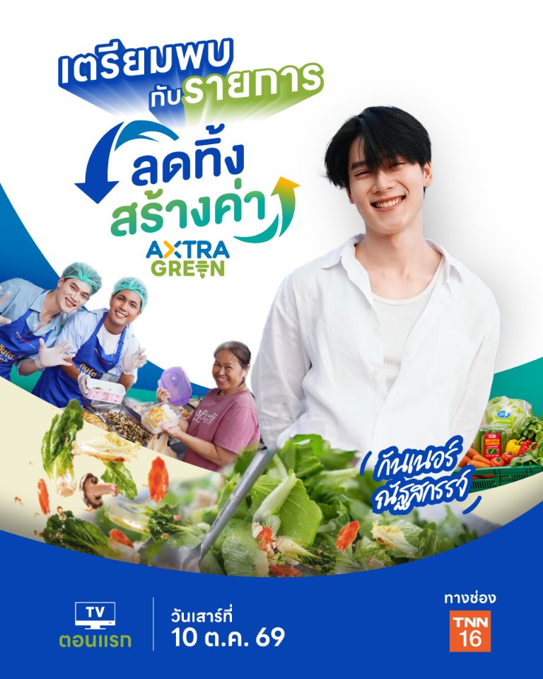 “อาหารส่วนเกิน” ไม่ได้ไร้ค่า! “ซีพี แอ็กซ์ตร้า” ชวนหาคำตอบผ่านสกู๊ป “ลดทิ้ง สร้างค่า AXTRA GREEN” ประเดิม EP แรกกับ “กันเนอร์-ณัฐสกรรจ์” ทาง TNN16