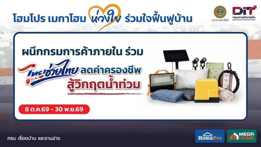“โฮมโปร”–“เมกาโฮม” ผนึก “กรมการค้าภายใน” ร่วม “ไทยช่วยไทย ลดค่าครองชีพ สู้วิกฤตน้ำท่วม” ส่งต่อสินค้ามาตรฐาน–ราคาเป็นธรรม พร้อมบริการช่างช่วยฟื้นฟูบ้าน ลดภาระประชาชนหลังน้ำลด