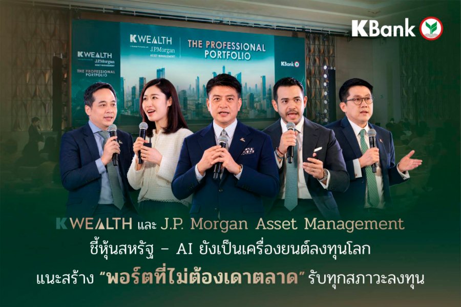 “K WEALTH” และ “J.P. Morgan Asset Management” ชี้หุ้นสหรัฐฯ–AI ยังเป็นเครื่องยนต์ลงทุนโลก แนะสร้าง “พอร์ตที่ไม่ต้องเดาตลาด” รับทุกสภาวะการลงทุน
