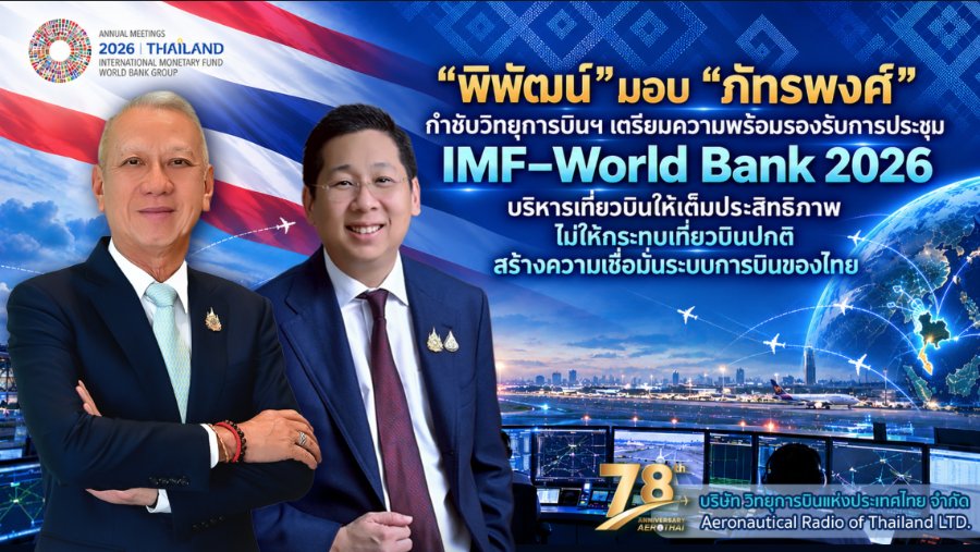 “พิพัฒน์” มอบ “ภัทรพงศ์” กำชับวิทยุการบินฯ เตรียมความพร้อมรองรับการประชุม IMF–World Bank 2026 บริหารเที่ยวบินให้เต็มประสิทธิภาพ ไม่ให้กระทบเที่ยวบินปกติ สร้างความเชื่อมั่นระบบการบินของไทย
