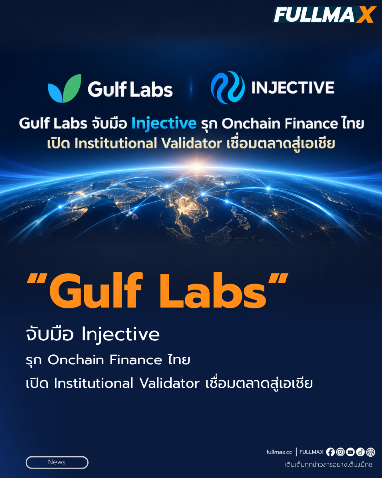 “Gulf Labs” จับมือ “Injective” รุก Onchain Finance ไทย เปิด Institutional Validator เชื่อมตลาดสู่เอเชีย