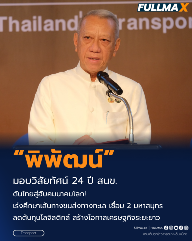 “พิพัฒน์” มอบวิสัยทัศน์ 24 ปี สนข. ดันไทยสู่ฮับคมนาคมโลก! เร่งศึกษาเส้นทางขนส่งทางทะเล เชื่อม 2 มหาสมุทร ลดต้นทุนโลจิสติกส์ สร้างโอกาสเศรษฐกิจระยะยาว