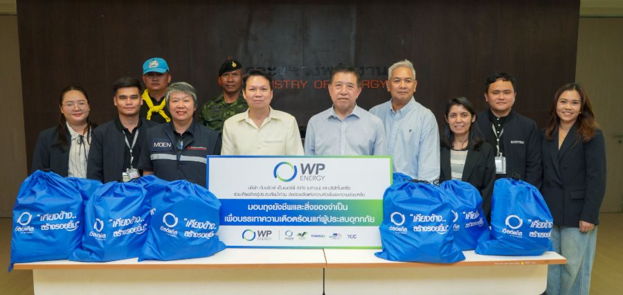 “เวิลด์แก๊ส by WP Energy” เคียงข้างสังคมไทย จับมือ “กรมธุรกิจพลังงาน” ส่งมอบถุงยังชีพช่วยชาวปราจีนฯ สู้ภัยน้ำท่วม