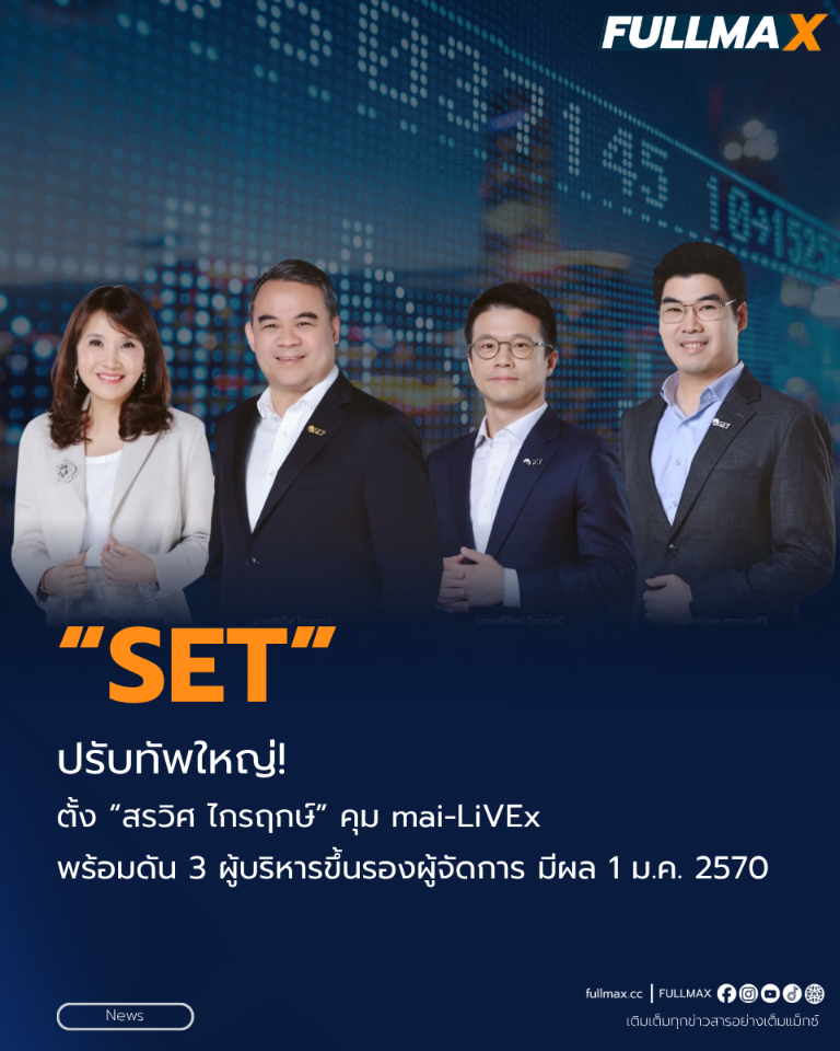 “ตลท.” ปรับทัพใหญ่! ตั้ง “สรวิศ ไกรฤกษ์” คุม mai-LiVEx พร้อมดัน 3 ผู้บริหารขึ้นรองผู้จัดการ มีผล 1 ม.ค. 2570