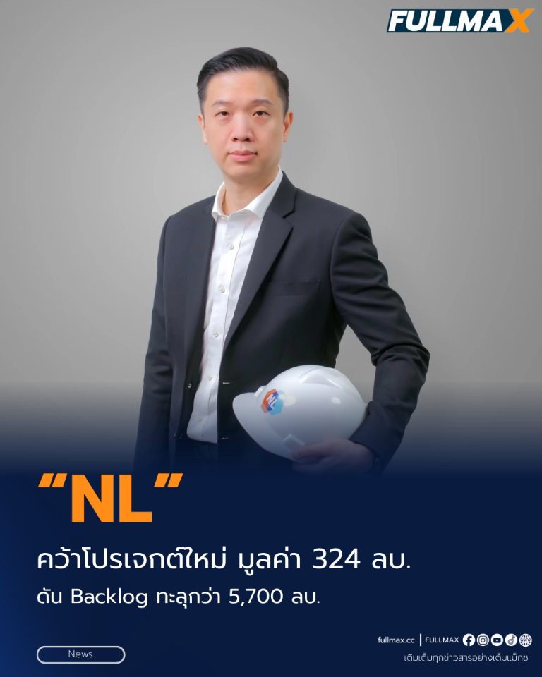 “NL” คว้าโปรเจกต์ใหม่ “อาคารหอผู้ป่วยใน 2 ศูนย์วิทยาการเวชศาสตร์ผู้สูงอายุศิริราช” มูลค่า 324 ลบ.ตอกย้ำความเชี่ยวชาญงานสถานพยาบาล ดัน Backlog ทะลุกว่า 5,700 ลบ. หนุนการเติบโตอย่างยั่งยืน