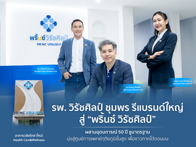 “รพ. วิรัชศิลป์ ชุมพร” รีแบรนด์ใหญ่สู่ “พริ้นซ์ วิรัชศิลป์” ผสานอุดมการณ์ 50 ปี ชูมาตรฐานมุ่งสู่ศูนย์การแพทย์ทุติยภูมิขั้นสูง เพื่อชาวภาคใต้ตอนบน