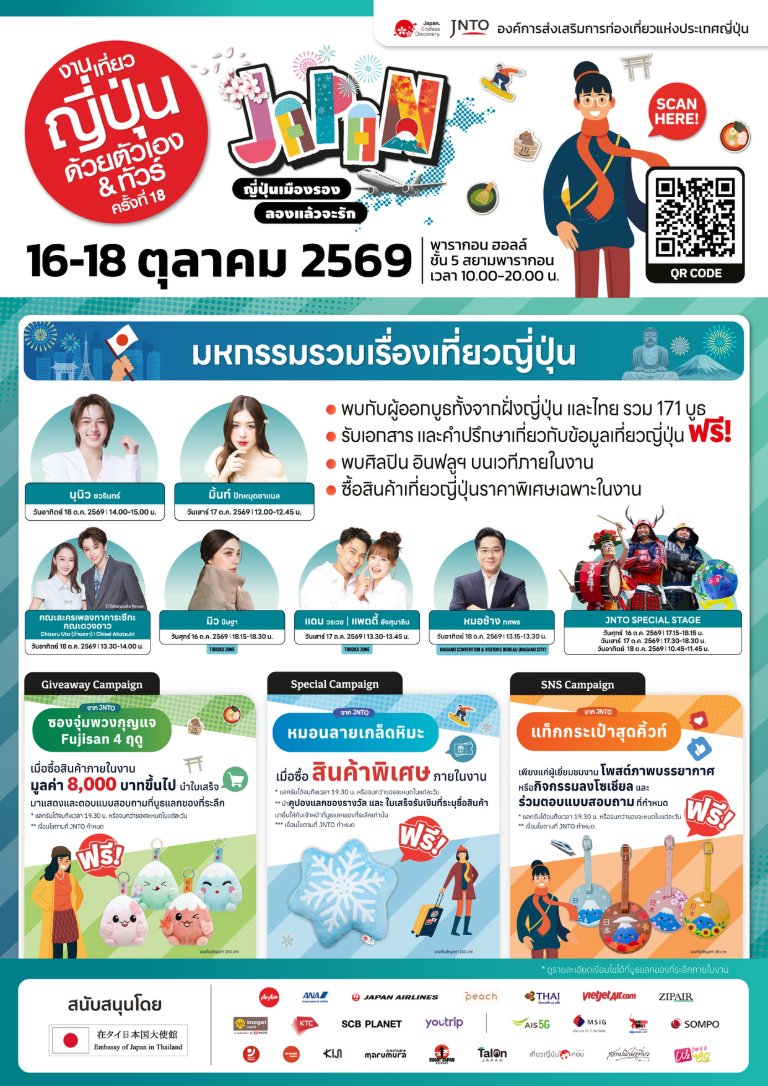 เปิดประสบการณ์เที่ยวเมืองรองญี่ปุ่น! "งานเที่ยวญี่ปุ่นด้วยตัวเอง & ทัวร์ ครั้งที่ 18" วันที่ 16-18 ต.ค. 69 พารากอนฮอลล์ พร้อมจัดเต็มทอล์คโชว์พิเศษ นำโดย "นุนิว" "คณะละครเพลงทาคาระซึกะ" และศิลปิน-อินฟลูเอนเซอร์ ชื่อดังอีกมากมาย