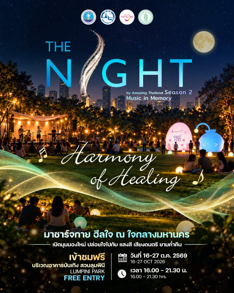 16-27 ต.ค.นี้ “ททท.” ชวนเช็กอิน The Night Season 2 สัมผัส “Harmony of Healing” แหล่งเติมพลังใจกลางสวนลุมพินียามเย็น