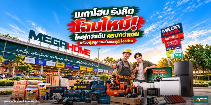 “เมกาโฮม” ทุ่ม 130 ล้าน ปรับโฉมสาขา “รังสิต” รับการขยายตัวกรุงเทพฯ ตอนเหนือ เชื่อมดีมานด์งานก่อสร้าง–อุตสาหกรรม–ที่อยู่อาศัย