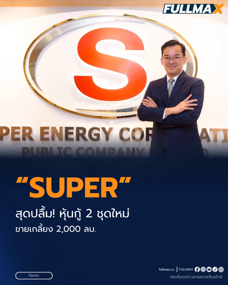 “SUPER” สุดปลื้ม! หุ้นกู้ 2 ชุดใหม่ ขายเกลี้ยง 2,000 ลบ. นักลงทุนตอบรับดีเยี่ยม สะท้อนเชื่อมั่นธุรกิจพลังงานหมุนเวียน พร้อมเข้าประมูลงานตามแผน PDP 2026 ผลักดันอนาคตเติบโตมั่นคง