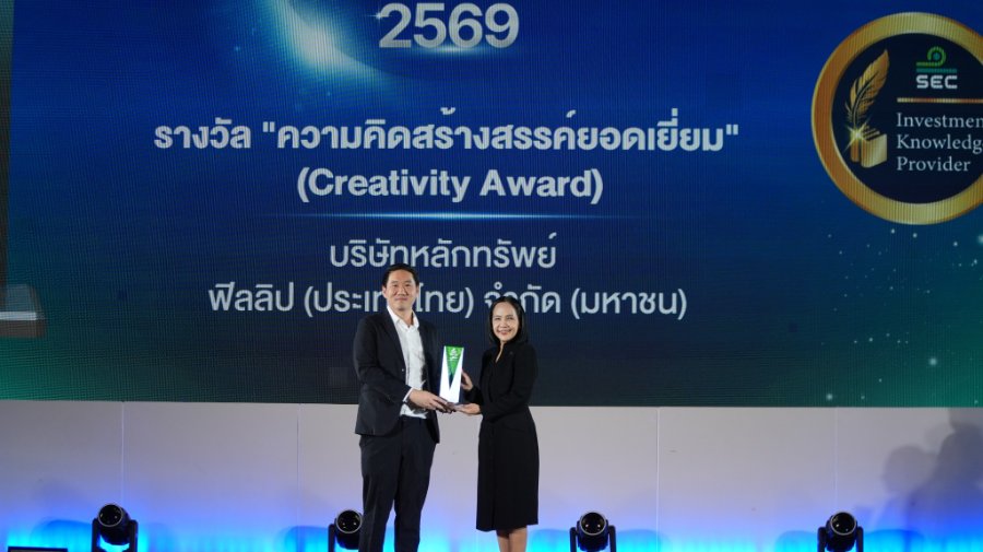 “ฟิลลิป” คว้ารางวัล “คิดสร้างสรรค์ยอดเยี่ยม” จาก “ก.ล.ต.” ชูแคมเปญ “เดี๋ยวเล่าให้ฟัง” ปั้นเรื่องลงทุนให้เข้าใจง่าย