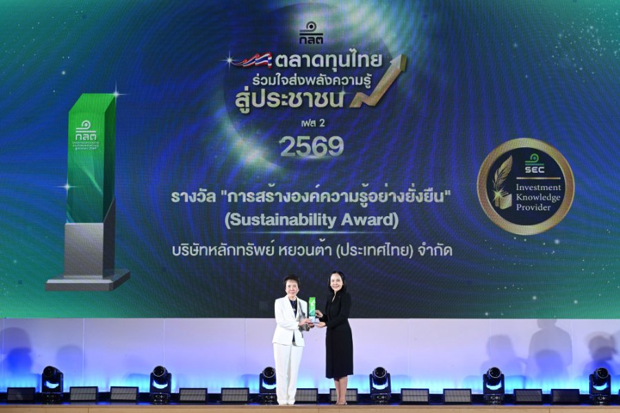 “หยวนต้า” คว้ารางวัล “Sustainability Award” จาก “ก.ล.ต.” เดินหน้าส่งต่อความรู้การลงทุนสู่คนรุ่นใหม่