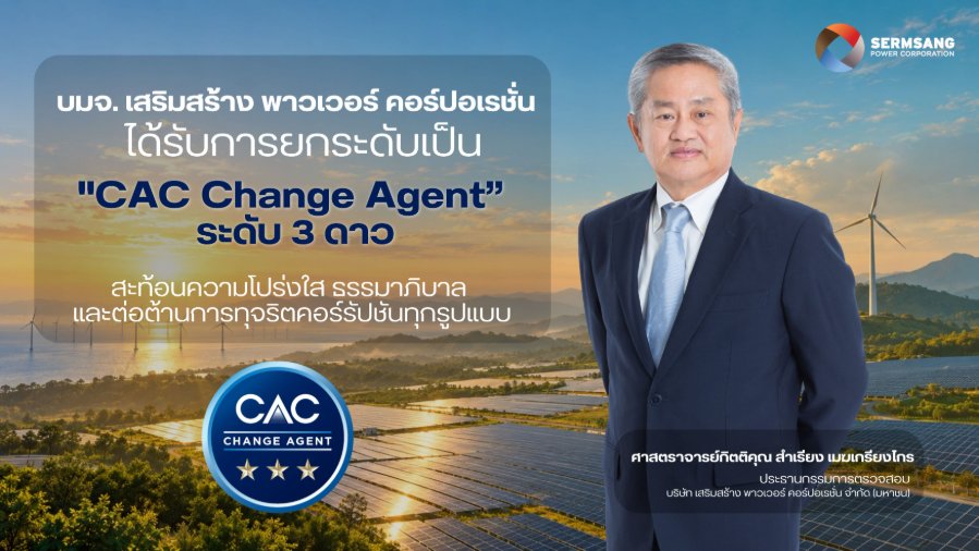 “SSP” สุดยอด! คว้า “CAC Change Agent” ยกระดับสถานะเป็นระดับสูงสุด (3 ดาว) จากแนวร่วมต่อต้านคอร์รัปชันภาคเอกชนไทย