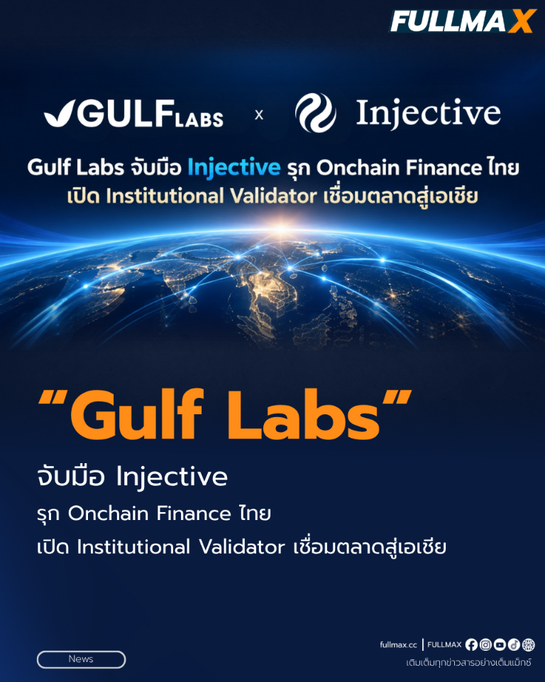 “Gulf Labs” จับมือ “Injective” รุก Onchain Finance ไทย เปิด Institutional Validator เชื่อมตลาดสู่เอเชีย