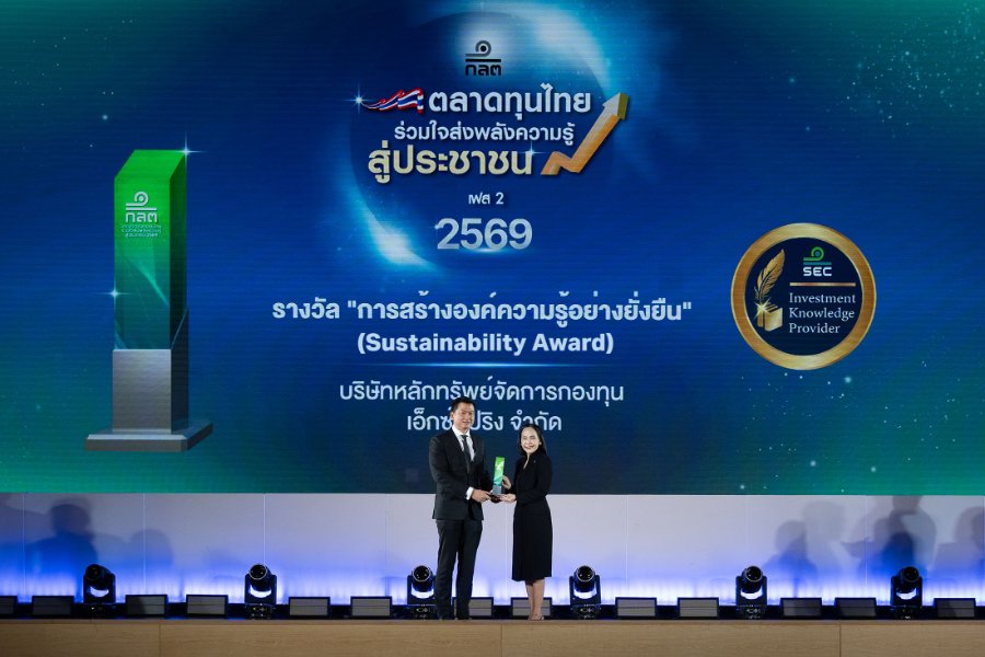 “XSpring AM” คว้ารางวัล “การสร้างองค์ความรู้อย่างยั่งยืน” จาก ก.ล.ต. 4 ปีซ้อน ตอกย้ำพันธกิจส่งเสริมความรู้ทางการเงินอย่างเท่าเทียม
