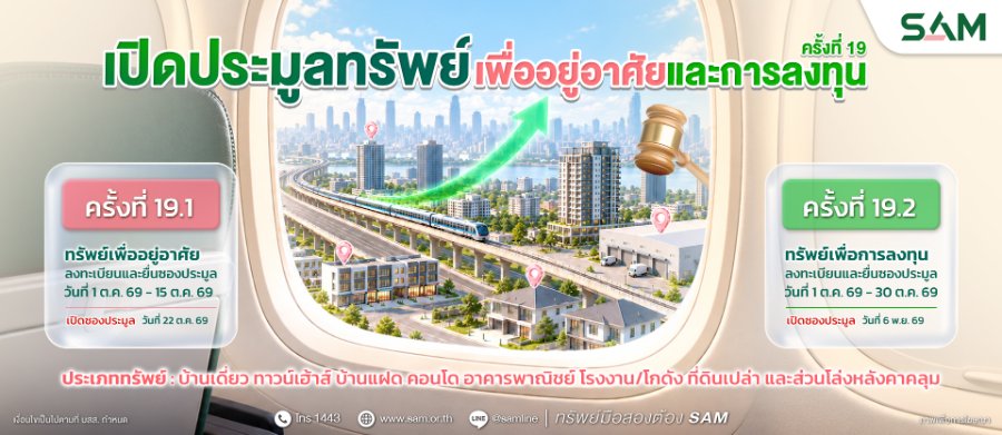“SAM” เปิดประมูลทรัพย์ NPA มูลค่ารวมกว่า 153 ล้านบาท บนทำเลศักยภาพทั่วประเทศ พร้อมสินเชื่อพิเศษจาก 6 ธนาคารชั้นนำ