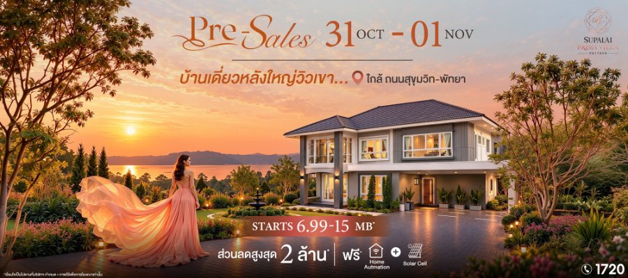 “ศุภาลัย” เข้าใจคนพัทยา เผยโฉมโครงการใหม่ “พรีมา วิลล่า” บ้านเดี่ยวสุดพรีเมียมที่คิดเผื่ออนาคต ตอบโจทย์ทุกประสบการณ์อยู่อาศัย