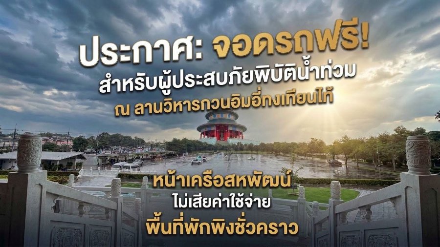 “วิหารกวนอิม อี่ ทง เทียน ไท้” กบินทร์บุรี พร้อมเคียงข้างฝ่าวิกฤตอุทกภัย เปิดจอดรถฟรี-แจกน้ำประปา-โรงทาน-สวดมนต์ แบ่งเบาภาระ เสริมพลังใจผู้ประสบภัยน้ำท่วม