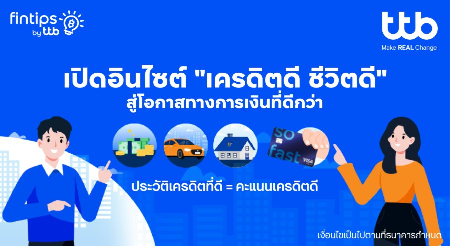 “ทีทีบี ฟินทิป” ชวนไขความลับ "เครดิตดี" จุดเริ่มต้นของโอกาสทางการเงินที่ดีกว่า