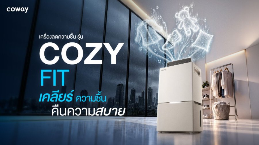 “Coway” ประเดิมตลาดเครื่องลดความชื้นในไทย ส่ง “COZY FIT” รับช่วงฝนตกต่อเนื่อง