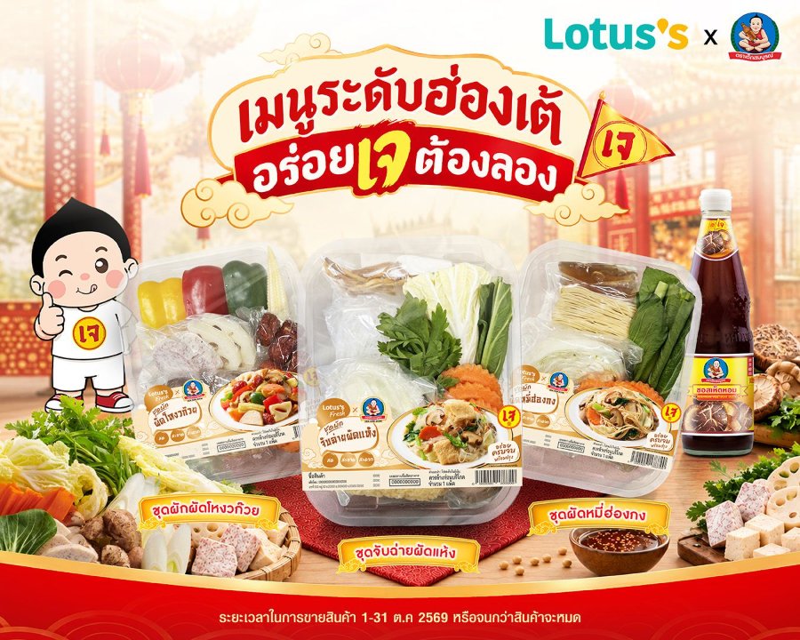 “เด็กสมบูรณ์” ผนึกกำลัง “Lotus’s” ต้อนรับเทศกาลกินเจ เปิดตัวโปรเจกต์คอลแลป "ชุดผักเจเมนูระดับฮ่องเต้" ชุดเดียวอร่อยจบ ให้ทานเจอร่อยได้อิ่มบุญด้วยทั่วประเทศ