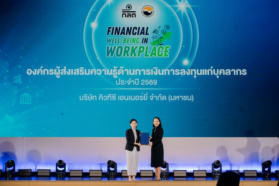 “QTC” รับประกาศนียบัตร “องค์กรผู้ส่งเสริมความรู้ด้านการเงินการลงทุนแก่บุคลากร” ประจำปี 2569