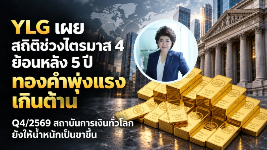 “YLG” เผย สถิติช่วงไตรมาส 4 ย้อนหลัง 5 ปีทองคำพุ่งแรงเกินต้าน Q4/2569 สถาบันการเงินทั่วโลกยังให้น้ำหนักเป็นขาขึ้น