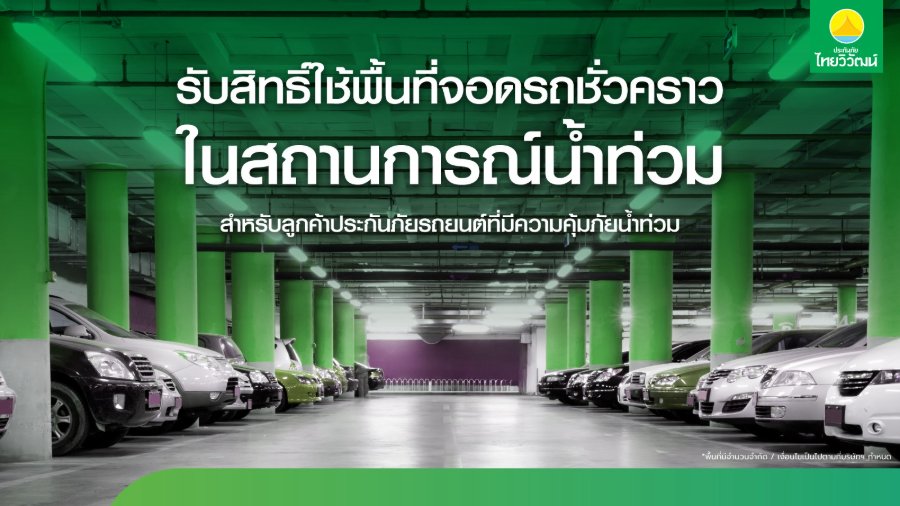 “ประกันภัยไทยวิวัฒน์” พร้อมรับมือฝนระลอกใหม่ เปิด “Thaivivat Exclusive Parking” บริการที่จอดรถชั่วคราวฟรีสำหรับลูกค้า 5 จุดทั่วกรุง ตั้งแต่ 13-22 ต.ค. นี้