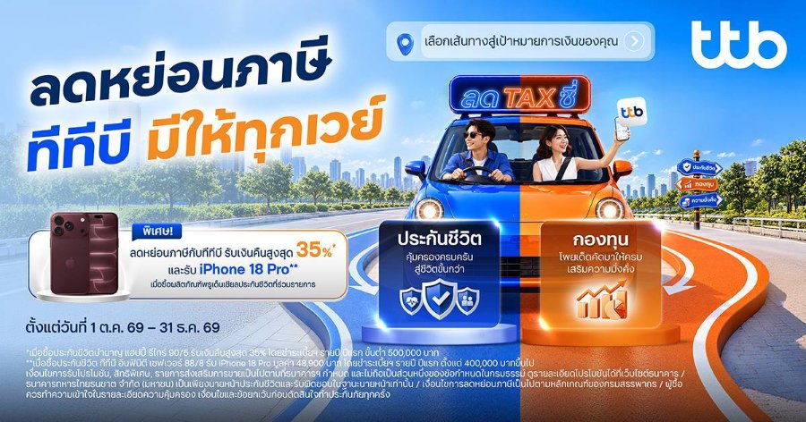 “ทีทีบี” ส่งแคมเปญ “ลดTAXซี่” ลดหย่อนภาษี ทีทีบี มีให้ทุกเวย์ คัดสรรผลิตภัณฑ์ประกันและกองทุน ชูจุดเด่นลดหย่อนภาษี ตอบโจทย์ทุกเป้าหมายการเงิน