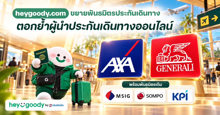 “heygoody.com” ผนึก “Generali” และ “AXA” เพิ่มตัวเลือกประกันเดินทางให้เลือกอย่างจุใจ รอบคลุมการเดินทางหลากหลายสไตล์ ตอกย้ำผู้นำประกันเดินทางออนไลน์