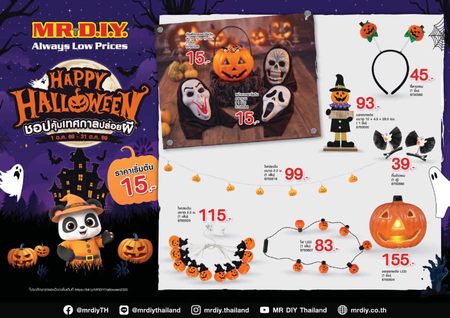“มิสเตอร์. ดี.ไอ.วาย.” เดินหน้า Seasonal Marketing รับฮาโลวีน เปิดแคมเปญ “Happy Halloween” ชูจุดแข็งหลากหลาย–ราคาคุ้มกว่า 100 ไอเทมแต่งบ้าน–ปาร์ตี้ เริ่มต้นเพียง 15 บาท