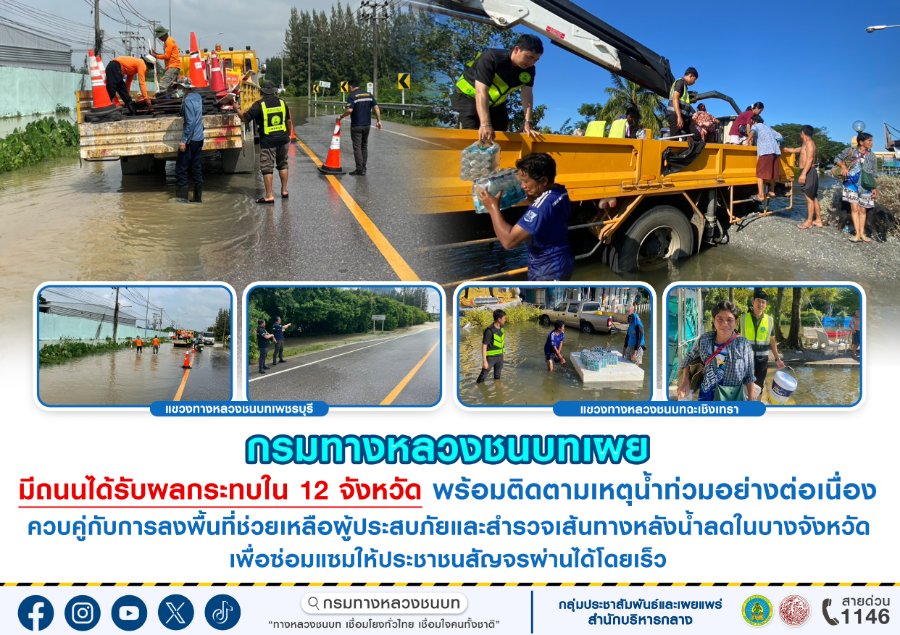 “กรมทางหลวงชนบท” เผย น้ำท่วมกระทบ 12 จังหวัด รวม 63 สายทาง ผ่านไม่ได้ 22 สายทาง เร่งช่วยเหลือประชาชน-สำรวจซ่อมแซมหลังน้ำลด