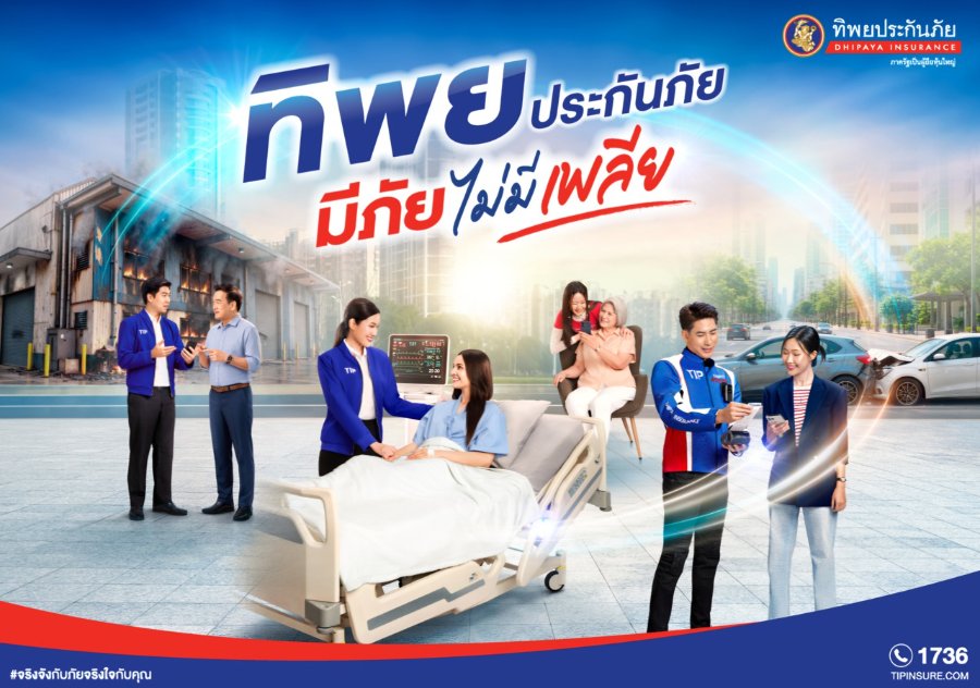 “ทิพยประกันภัย”เปิดตัวภาพยนตร์โฆษณาชุดใหม่ “มีภัย ไม่มีเพลีย” ตอกย้ำแนวคิด “ทิพยคิดมาเยอะ” พร้อมดูแลความเสี่ยงรอบด้าน ครบทั้งความคุ้มครองและบริการ