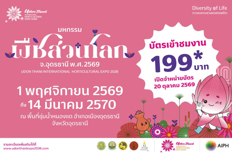 20 ต.ค. นี้ เปิดขายบัตร “มหกรรมพืชสวนโลกจังหวัดอุดรธานี พ.ศ. 2569” อย่างเป็นทางการ บัตรบุคคลทั่วไป 199 บาท พร้อมเปิด 5 รูปแบบบัตร สิทธิพิเศษ และสิทธิเข้าชมฟรี