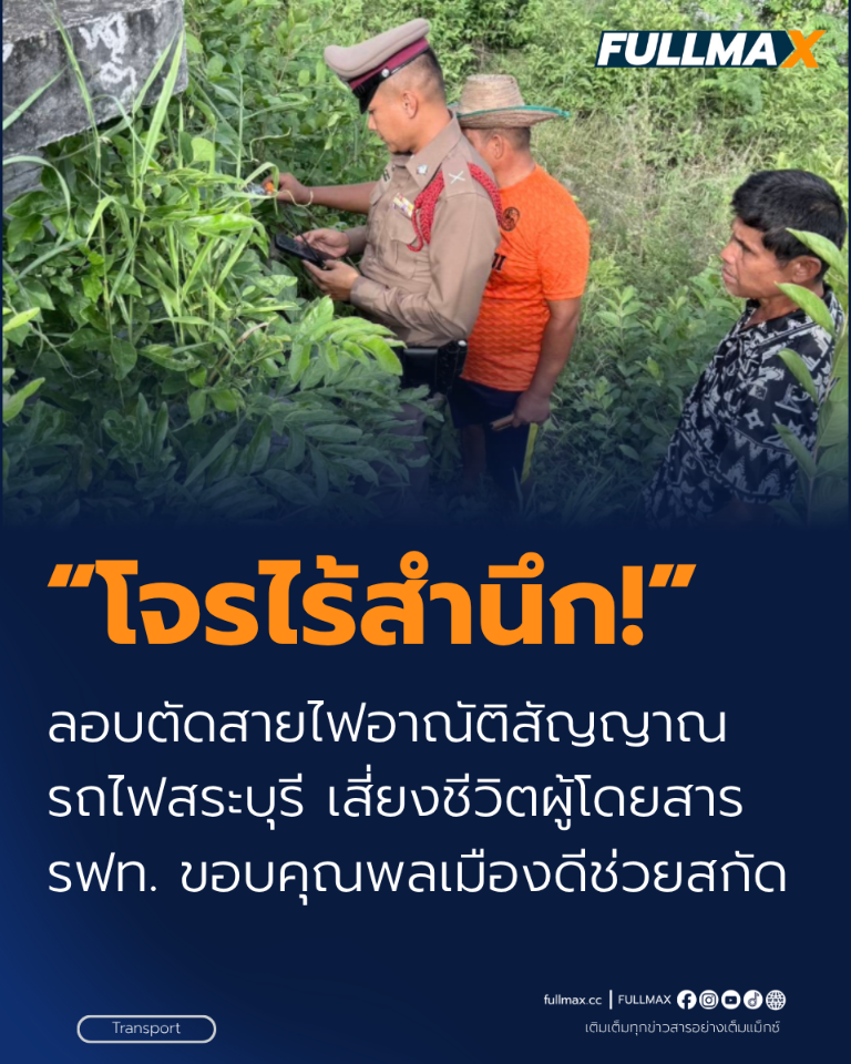 โจรไร้สำนึก! ลอบตัดสายไฟอาณัติสัญญาณรถไฟสระบุรี เสี่ยงชีวิตผู้โดยสาร รฟท. ขอบคุณพลเมืองดีช่วยสกัด