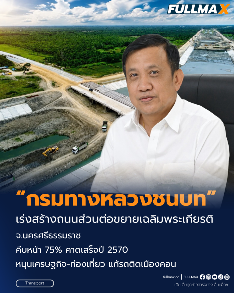 “กรมทางหลวงชนบท” เร่งสร้างถนนส่วนต่อขยายเฉลิมพระเกียรติ จ.นครศรีธรรมราช คืบหน้า 75% คาดเสร็จปี 2570 หนุนเศรษฐกิจ-ท่องเที่ยว แก้รถติดเมืองคอน