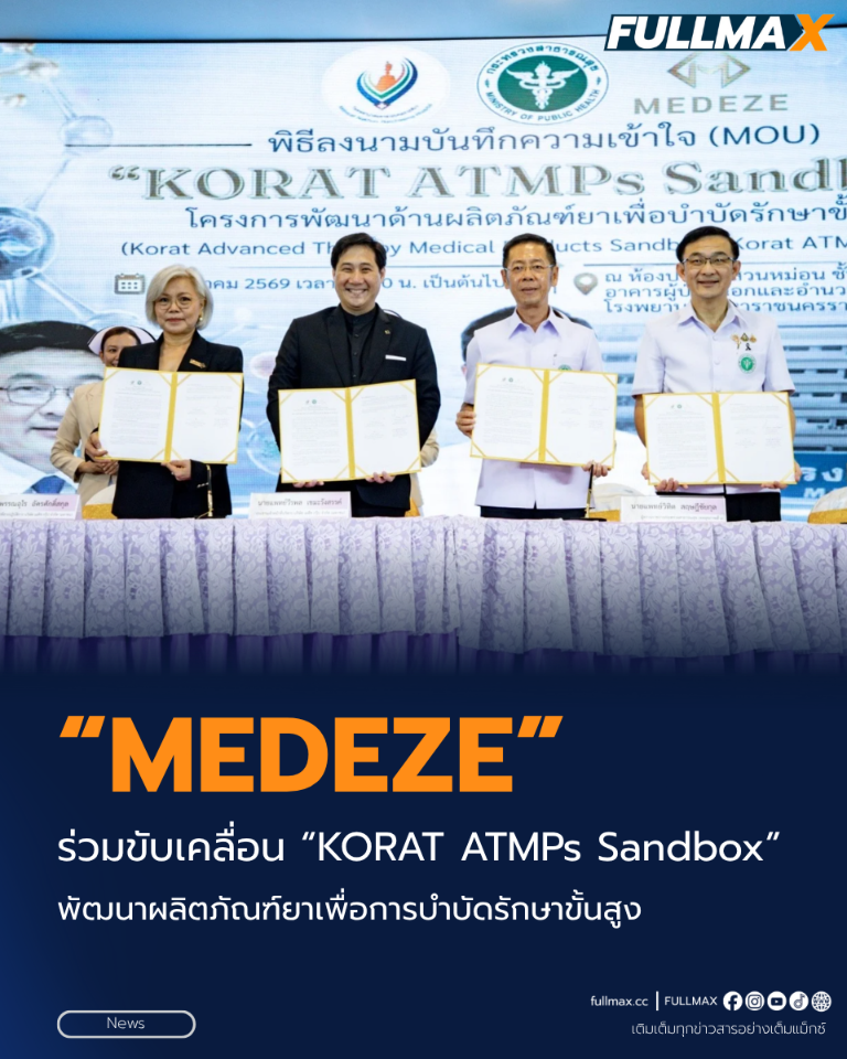 “MEDEZE” ร่วมขับเคลื่อน “KORAT ATMPs Sandbox” พัฒนาผลิตภัณฑ์ยาเพื่อการบำบัดรักษาขั้นสูง