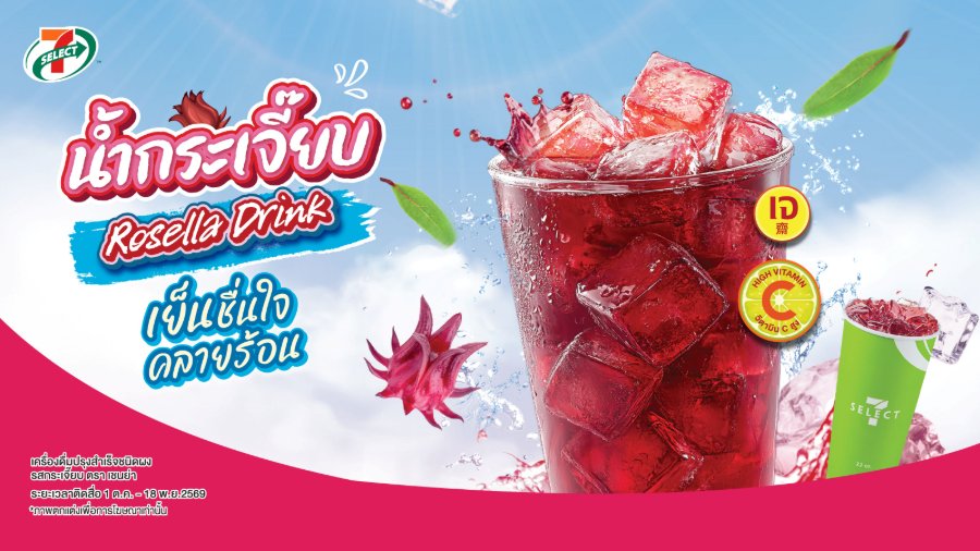 “TACC” พร้อม! เสิร์ฟ “น้ำกระเจี๊ยบ” แบรนด์ 7-Select ชูความสดชื่นจากสมุนไพรไทย วางจำหน่าย 7-Eleven ตั้งแต่วันนี้ – 18 พ.ย.69 เติมสีสันพอร์ต Non-Coffee Menu หนุนยอดขายโค้งสุดท้ายโตเข้าเป้า