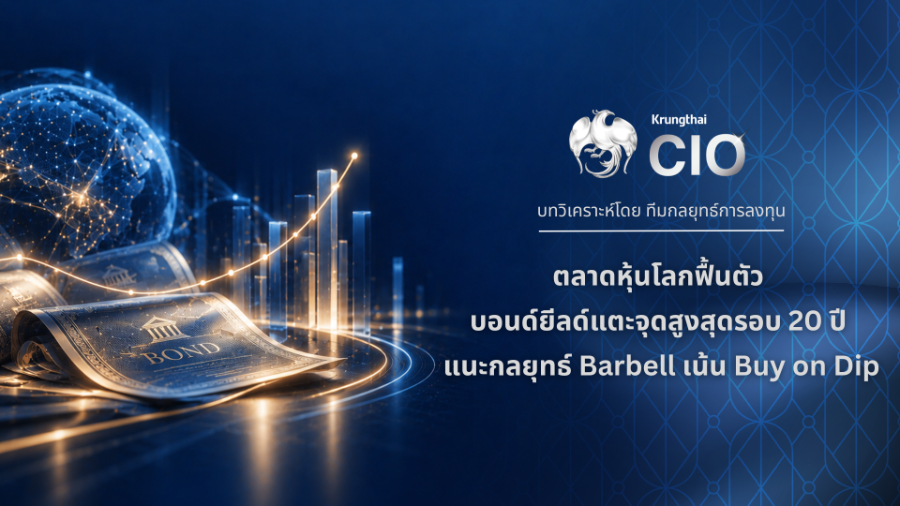 “Krungthai CIO” ชี้หุ้นโลกได้แรงหนุนงบไตรมาส 3 แม้บอนด์ยีลด์ยังสูง แนะกลยุทธ์ Barbell ทยอยสะสมเมื่อย่อตัว