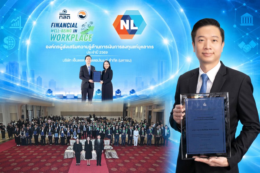 “NL” รับประกาศนียบัตร “องค์กรผู้ส่งเสริมความรู้ด้านการเงินการลงทุนแก่บุคลากร” จาก “ก.ล.ต.” เดินหน้ายกระดับตามแนวทาง “ก่อร่างสร้างความยั่งยืน” ควบคู่ “ก่อร่างสร้างคุณภาพชีวิตที่ดี” แก่พนักงาน