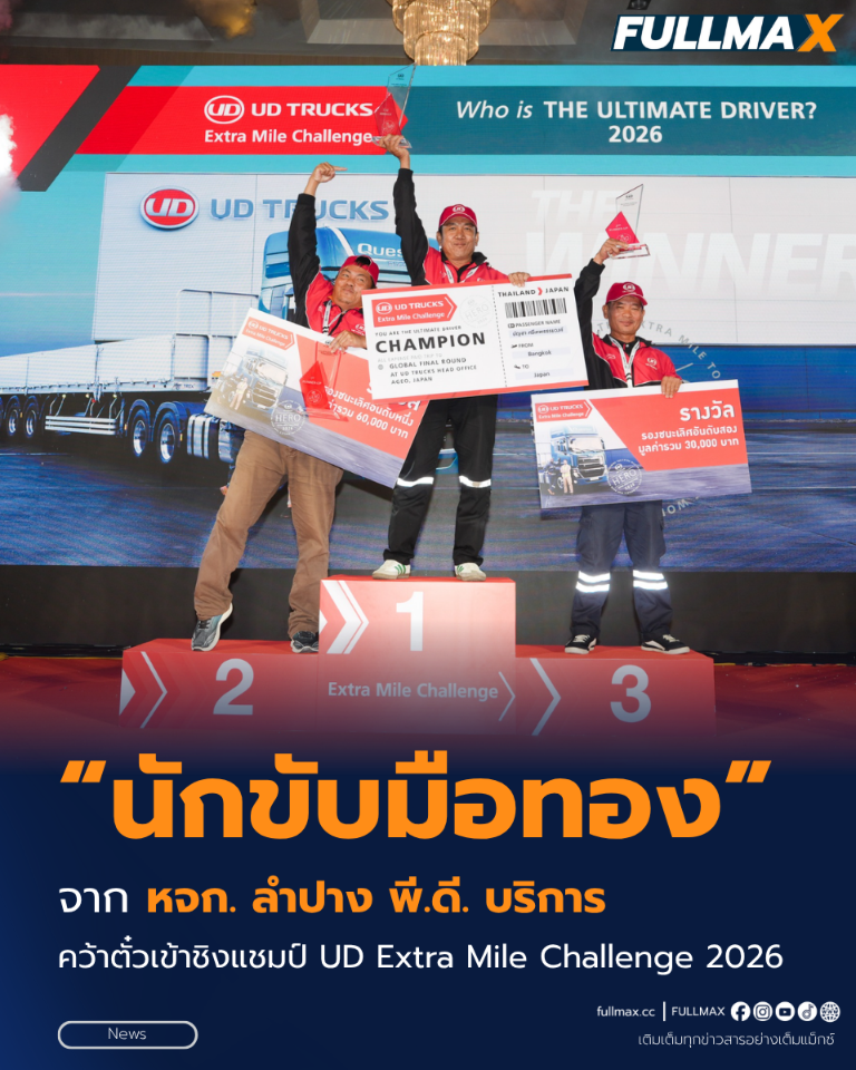 นักขับมือทองจาก “หจก. ลำปาง พี.ดี.” บริการ คว้าตั๋วเข้าชิงแชมป์ “UD Extra Mile Challenge 2026” ที่ประเทศญี่ปุ่น