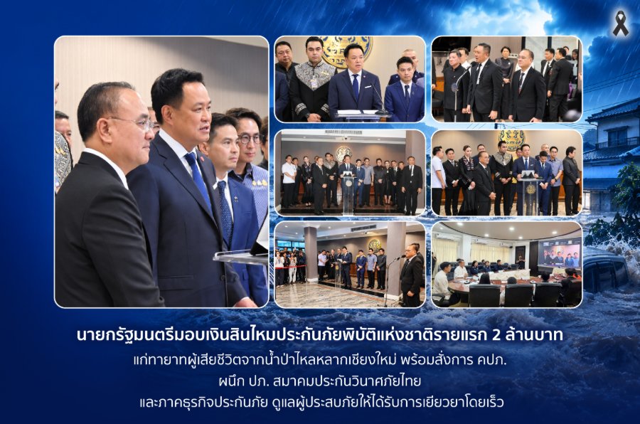 นายกรัฐมนตรีมอบเงินสินไหมประกันภัยพิบัติแห่งชาติรายแรก 2 ล้านบาท แก่ทายาทผู้เสียชีวิตจากน้ำป่าไหลหลากเชียงใหม่ พร้อมสั่งการ “คปภ.” ผนึก “ปภ.” “สมาคมประกันวินาศภัยไทย” และ “ภาคธุรกิจประกันภัย” ดูแลผู้ประสบภัยให้ได้รับการเยียวยาโดยเร็ว