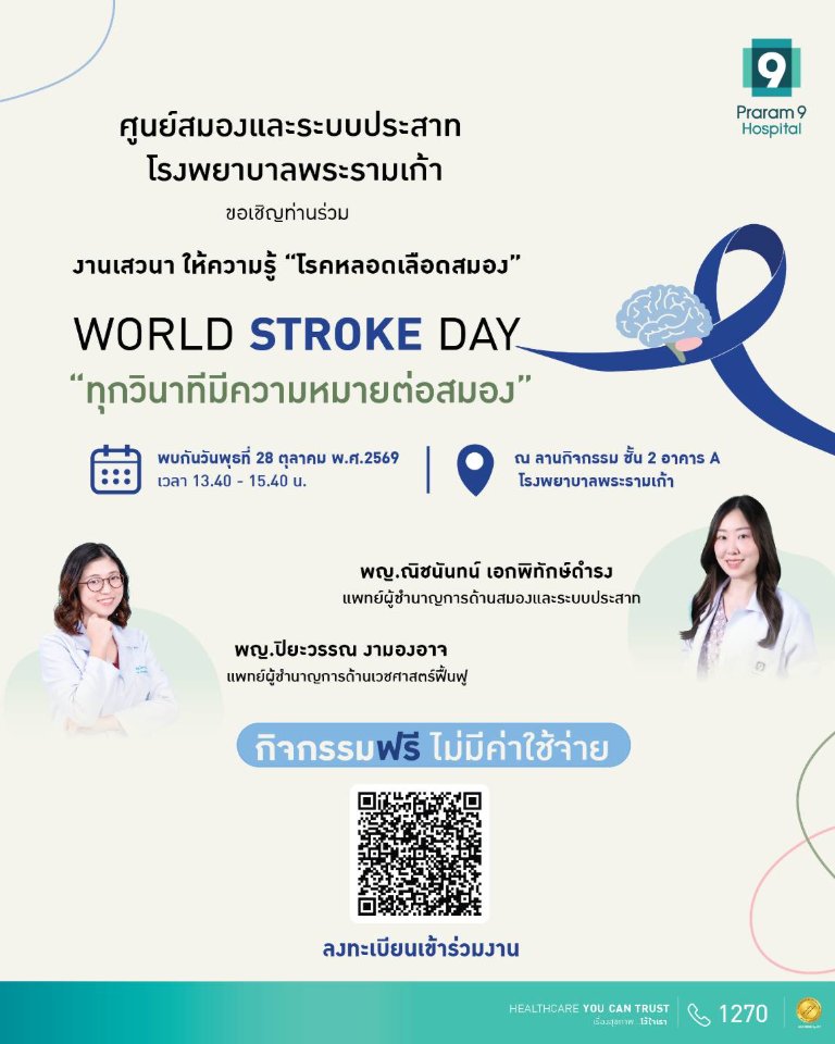 “โรงพยาบาลพระรามเก้า” ชวนรู้ทันโรคหลอดเลือดสมอง ในงาน World Stroke Day “ทุกวินาทีมีความหมายต่อสมอง” เรียนรู้สัญญาณเตือน การรักษา และการฟื้นฟูอย่างถูกวิธี