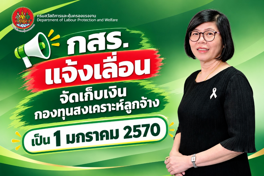 “กสร.” แจ้งเลื่อนจัดเก็บเงินกองทุนสงเคราะห์ลูกจ้าง เป็น 1 มกราคม 2570