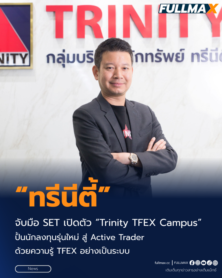 “ทรีนีตี้” จับมือ “SET” เปิดตัว “Trinity TFEX Campus” ปั้นนักลงทุนรุ่นใหม่ สู่ Active Trader ด้วยความรู้ TFEX อย่างเป็นระบบ