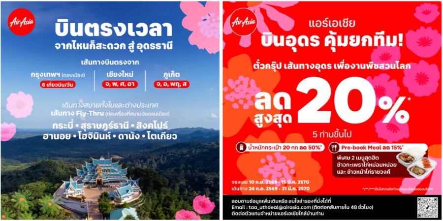 “ไทยแอร์เอเชีย” เพิ่มเที่ยวบินเข้า-ออกอุดรธานี รับไฮซีซั่น บินตรงจากดอนเมือง เชียงใหม่ ภูเก็ต ลดสูงสุด 30%