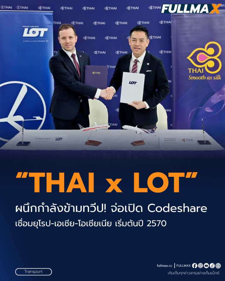 “THAI” x “LOT” ผนึกกำลังข้ามทวีป! จ่อเปิด Codeshare เชื่อมยุโรป-เอเชีย-โอเชียเนีย เริ่มต้นปี 2570