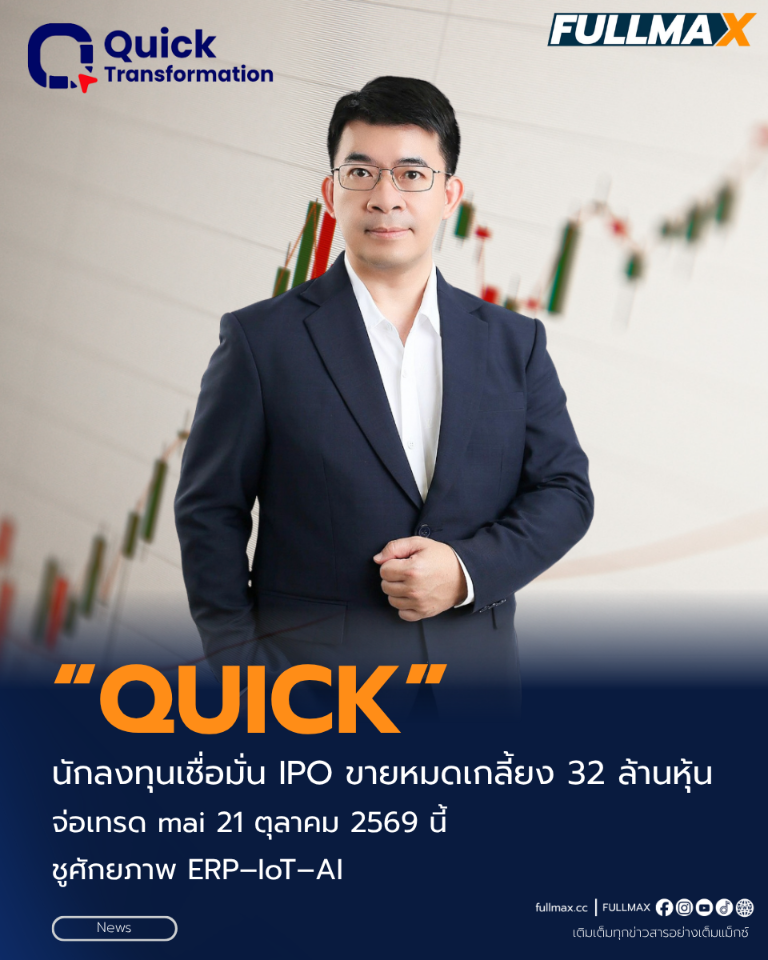 “QUICK” นักลงทุนเชื่อมั่น IPO ขายหมดเกลี้ยง 32 ล้านหุ้น จ่อเทรด mai 21 ตุลาคม 2569 นี้ ชูศักยภาพ ERP–IoT–AI